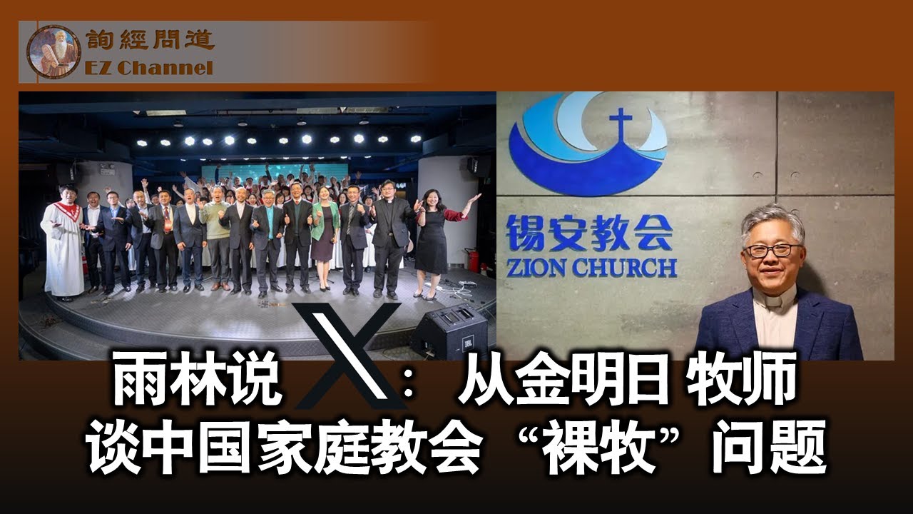从金明日牧师谈中国家庭教会&ldquo;裸牧&rdquo;问题（雨林）