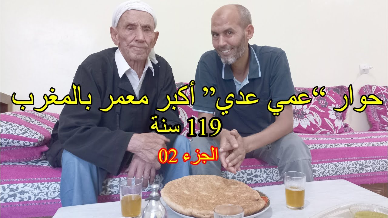 حوار مع عمي عدي أكبر معمر في المغرب 119 سنة الجزء 02
