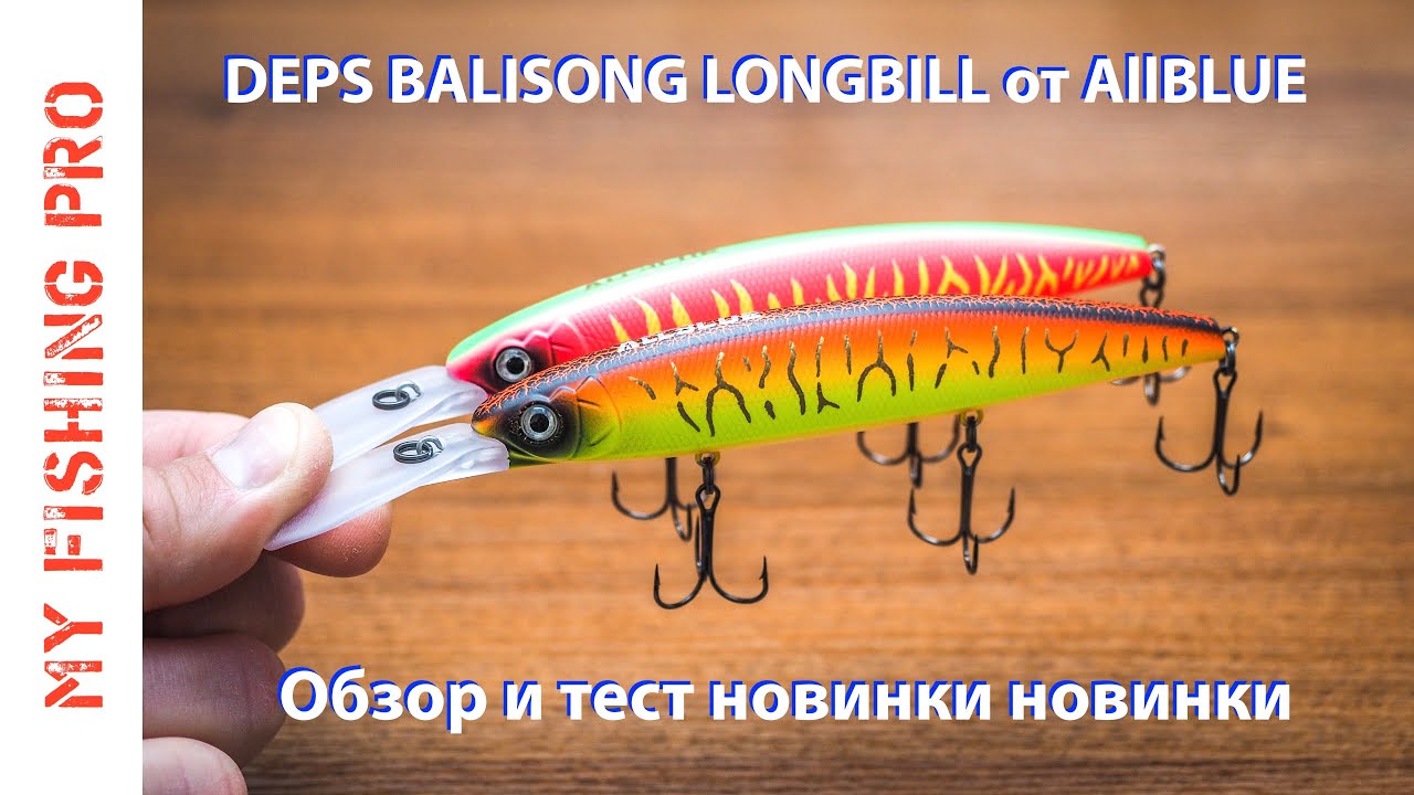 Копия DEPS BALISONG LONGBILL от AllBLUE. Обзор новинки для глубоководного ТВИЧИНГА и ТРОЛЛИНГА!