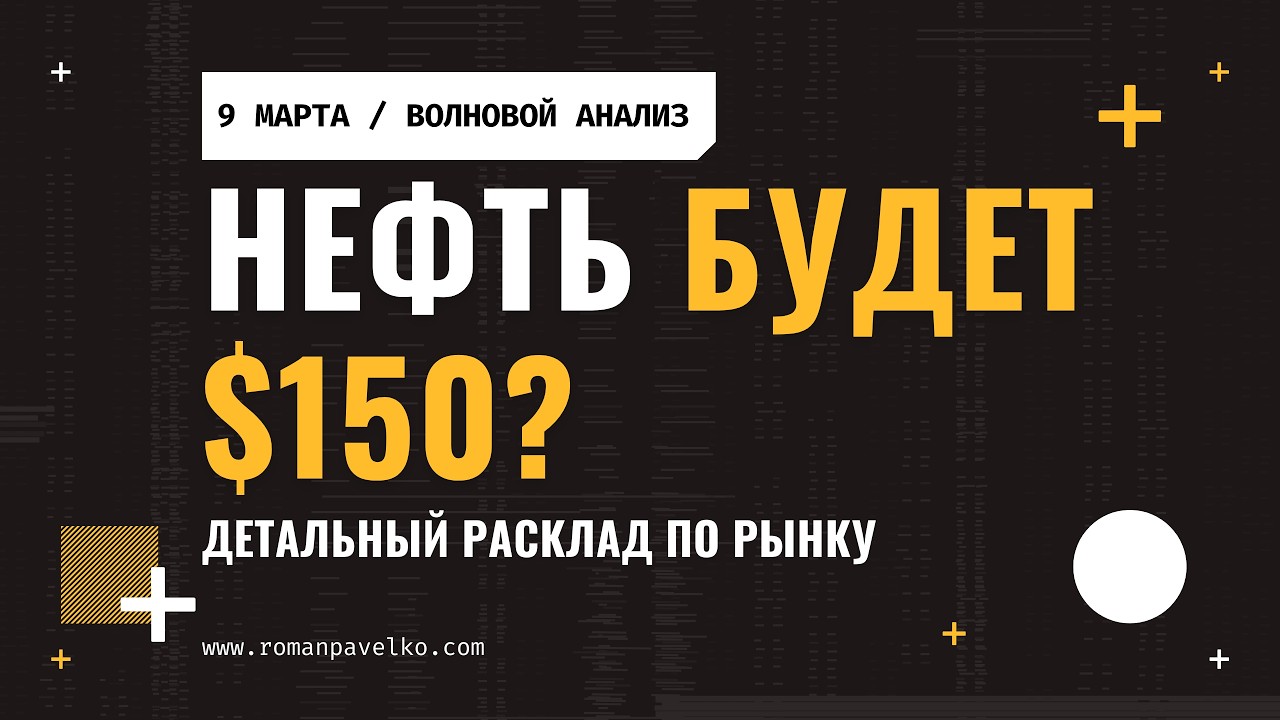 Нефть будет по $150?