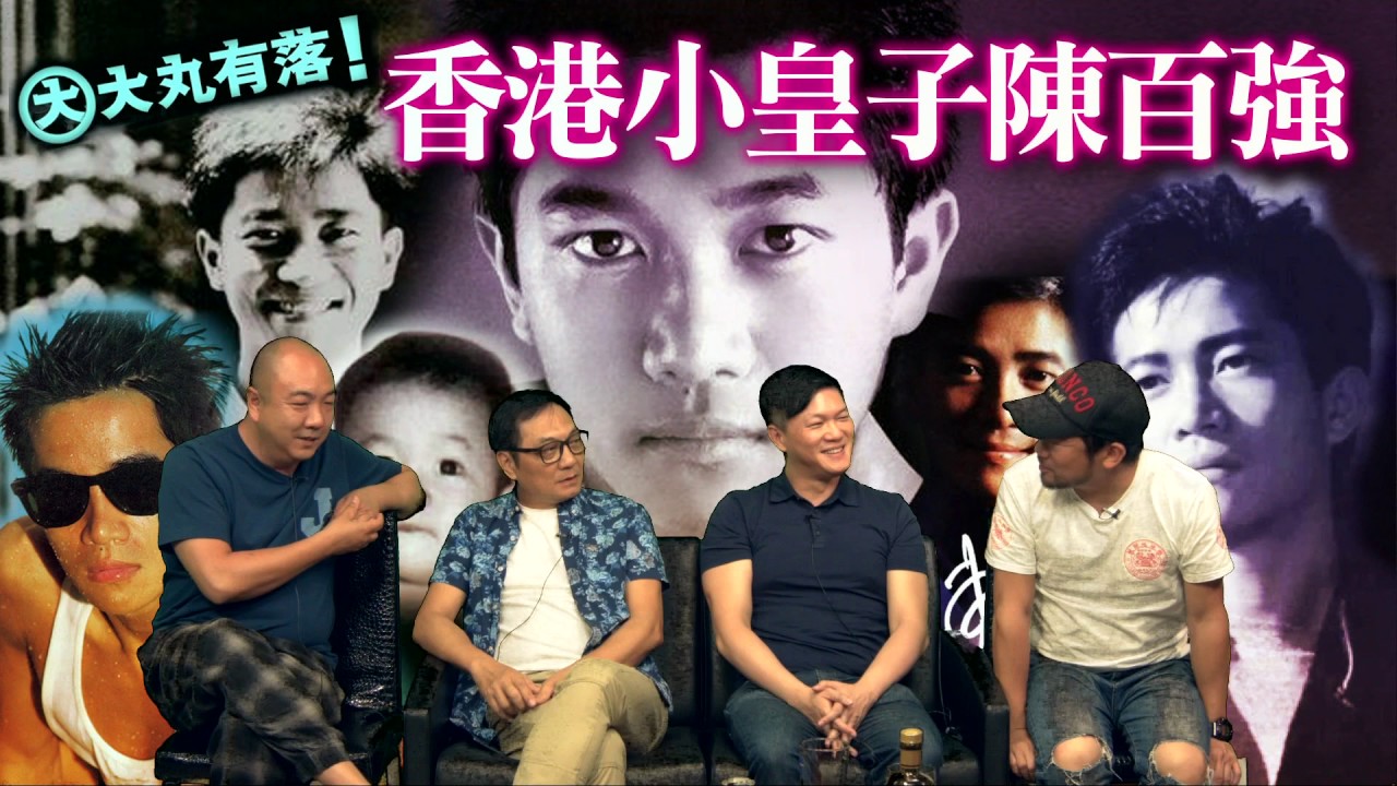 大丸有落 第202集 - 出類拔萃陳百強 / 林敏聰竟然係陳百強小學雞同學？/ 陳百強的卓越衣著品/ 翁靜晶小姐回覆：漣𤀽是否Danny仔為佢而寫？「突破」中角色為何提早離場？