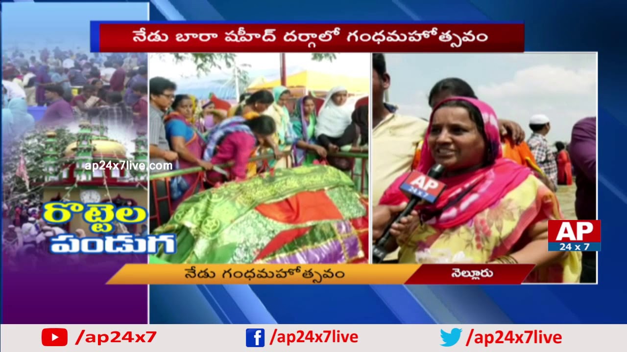 Rottela Panduga 2018 | Devotees Full Rush Continue at Bara Shaheed Dargah | Nellore | AP24x7