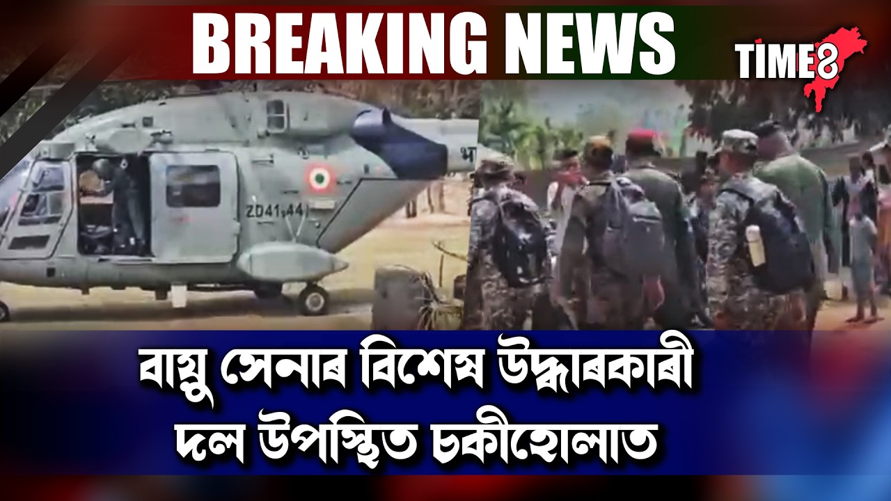 #BreakingNews চকীহোলাত বায়ু সেনাৰ বিশেষ উদ্ধাৰকাৰী দল।