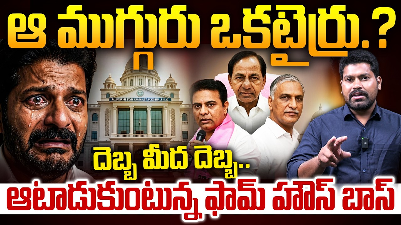 ఆ ముగ్గురు ఒకటైర్రు దెబ్బ మీద దెబ్బ..|| KCR Master Plan On Revanth Reddy || RG TV TELUGU ||
