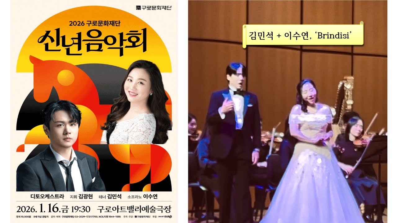 김민석 + 이수연, ‘Brindisi’ 2026 구로문화재단 신년음악회 앵콜곡 260116