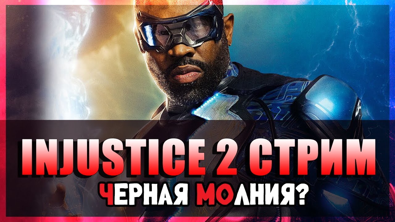 ⚡INJUSTICE 2 MOBILE - Добро пожаловать в АД, аккаунт новичка/ЧАСТЬ ТРЕТЬЯ  #21