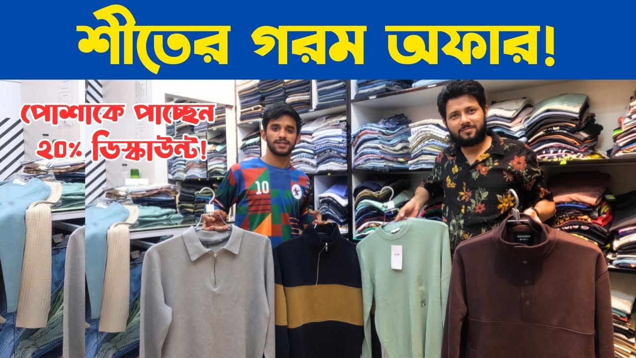 শীতের গরম অফার! | winter coming and offer start | 2025