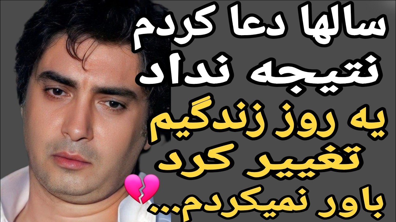 «فکر کردم خدا صدامو نمی‌شنوه | داستان واقعی مرد ایرانی» ✅#داستان_واقعی #مذهبی #دعا #خدا #پادکست#صبر