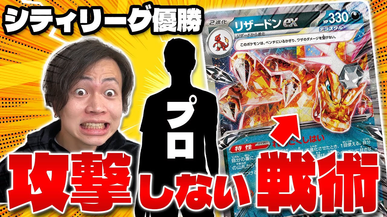 【ポケカ/対戦】シティリーグ優勝者がうま過ぎてリザードンexで闘わない⁉︎