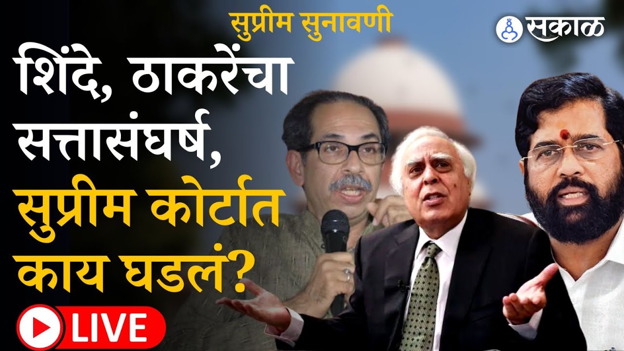 Supreme Court Live : Eknath Shinde विरुध्द Uddhav Thackeray यांच्या सुनावणीत काय घडलं?