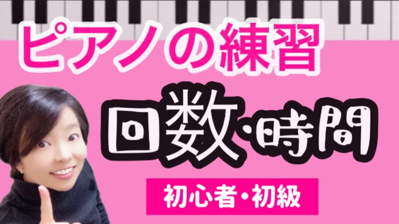 【ピアノの練習時間】どのくらいやればいい？【初心者・初級】