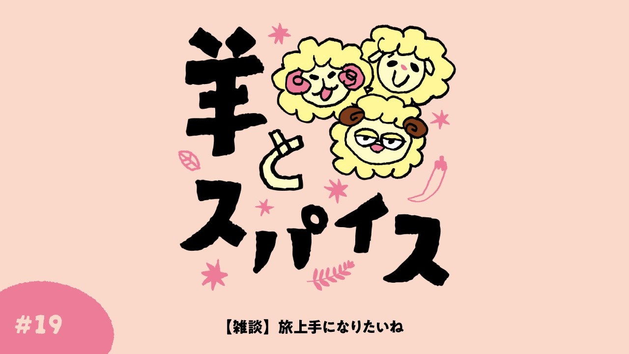 #19【雑談】旅上手になりたいね