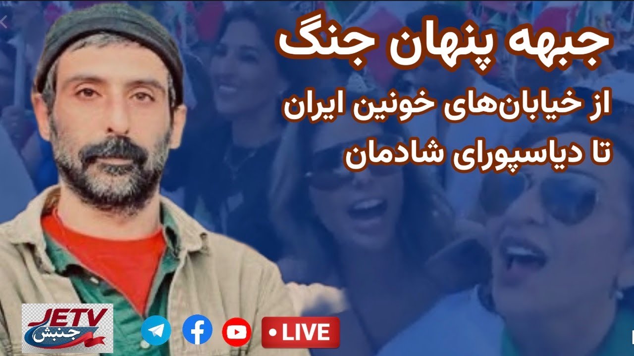 جبهه پنهان جنگ: از خیابان‌های خونین ایران تا دیاسپورای شادمان | میلاد پورعیسی