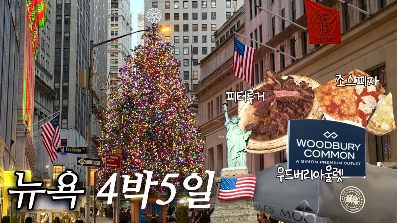 [뉴욕 여행 Vlog] 겨울 뉴욕🗽, AC호텔 타임스퀘어, 소호 스투시, 우드버리 아울렛, 폴로, 캐나다구스, 버드랜드, 피터루거, 자유의 여신상, 옥동식, 라디오시티 스펙타큘러 