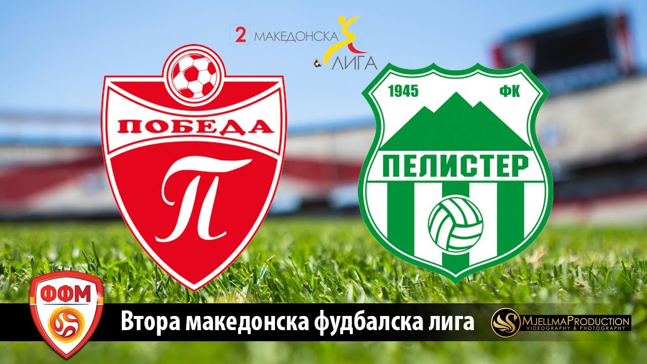 2 МФЛ  ФК ПОБЕДА - ФК ПЕЛИСТЕР