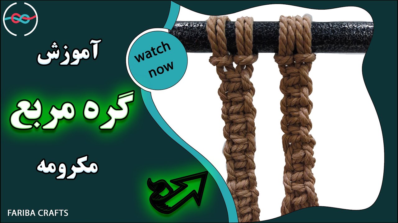 آموزش گره مربع در مکرومه بافی | Training of square knots in macrame