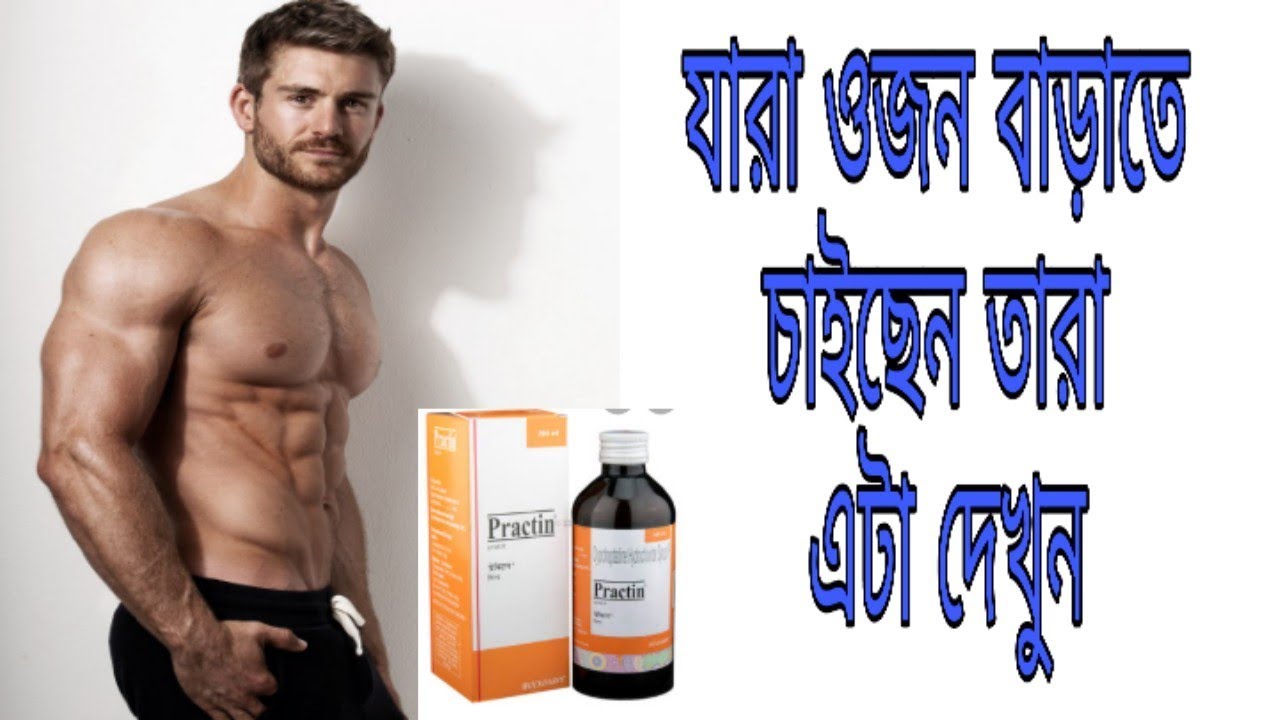 Practin syrup best for appetite full review- uses, benefits and side effects full review