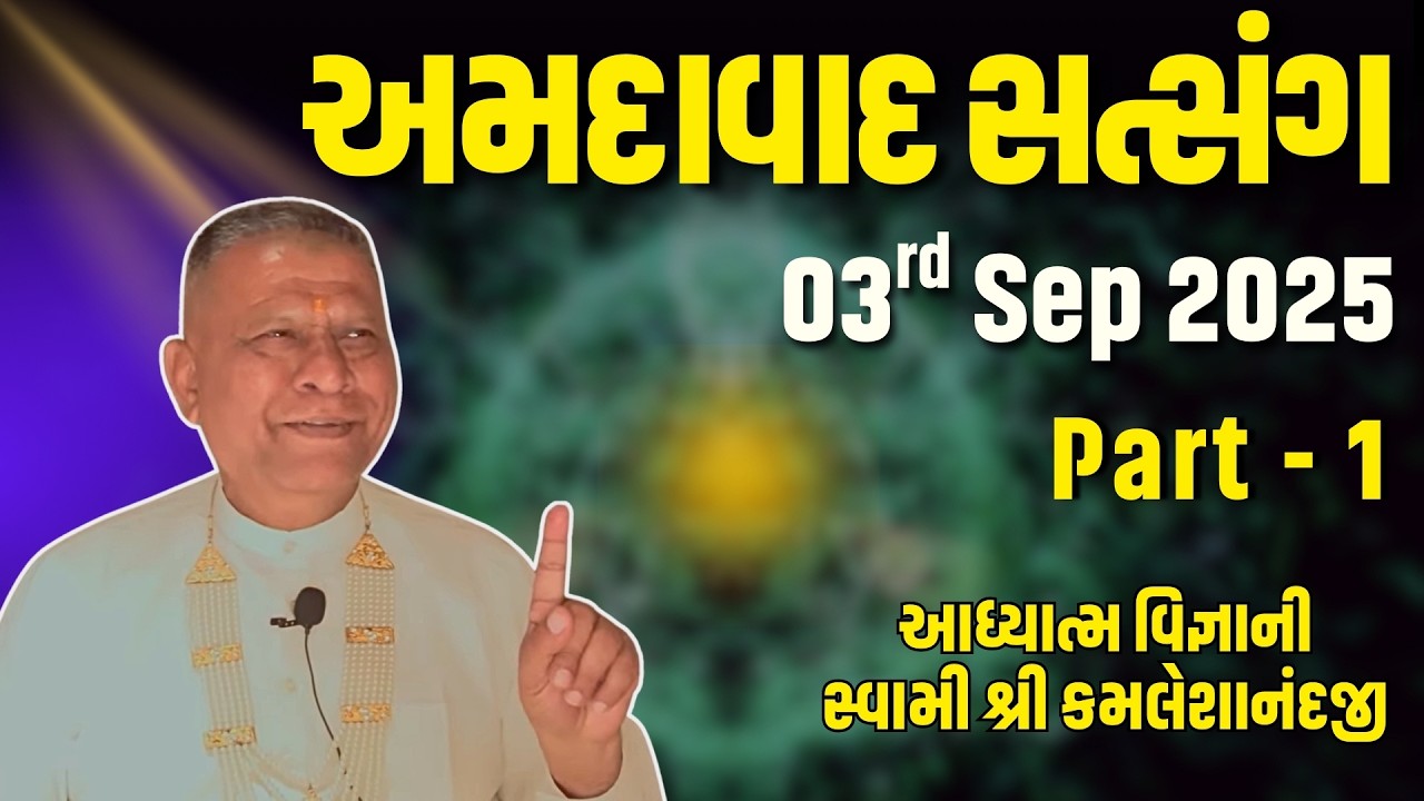 Ahmedabad Satsang Part 1 | 03 Sep 2025 | Aadhyatm Vignan | Swami Kamaleshanandji | Spiritual Talk