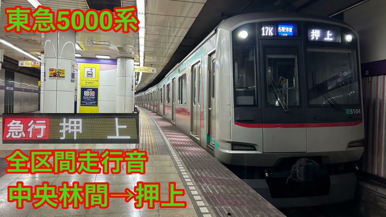 【全区間】東急5000系走行音 急行・各停押上行中央林間→押上