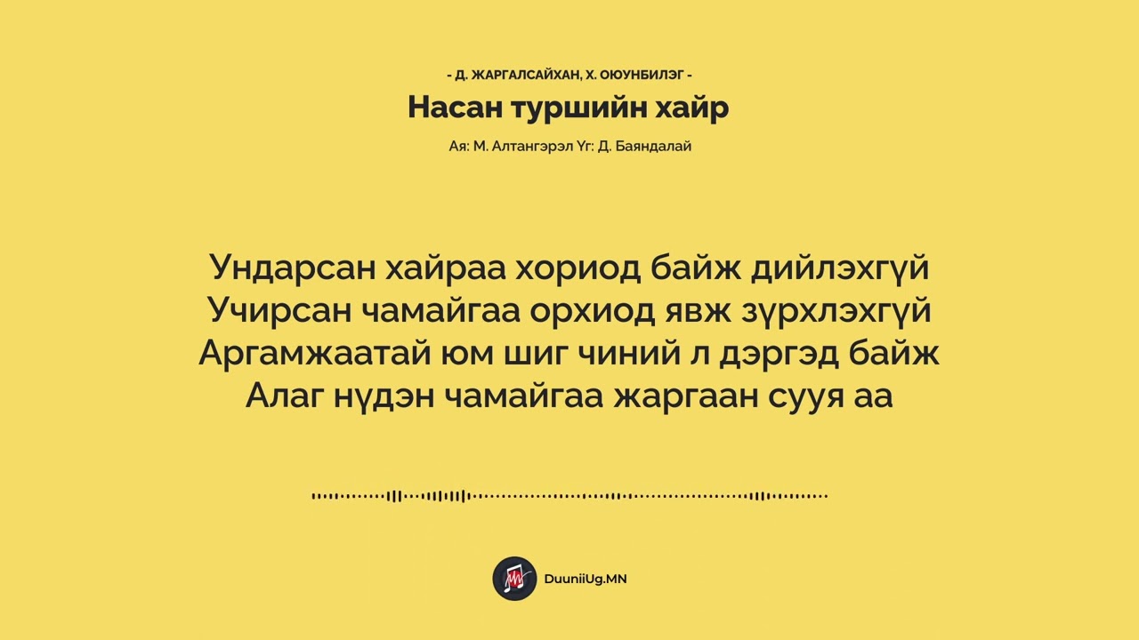Насан туршийн хайр - Д. Жаргалсайхан, Х. Оюунбилэг / Nasan turshiin hair - Jargalsaihan Oyunbileg