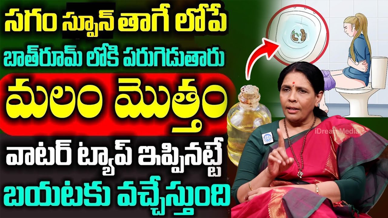 3 - 4 రోజుల నుంచి ఆగిపోయిన మలం కూడా తన్నుకుంటూ వచ్చేస్తుంది || Digestion Drink by Aruna Yoga
