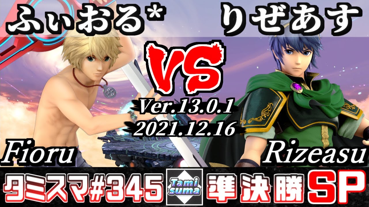 【スマブラSP】タミスマSP345 準決勝 ふぃおる*(シュルク) VS りぜあす(マルス) - オンライン大会
