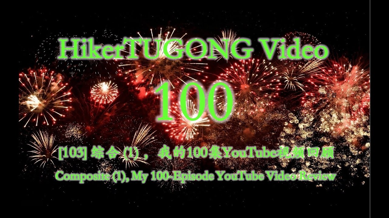[103] 综合，科技与生活 (1) ，我的100集YouTube视频回顾, Composite (1), My 100-Episode YouTube Video Review