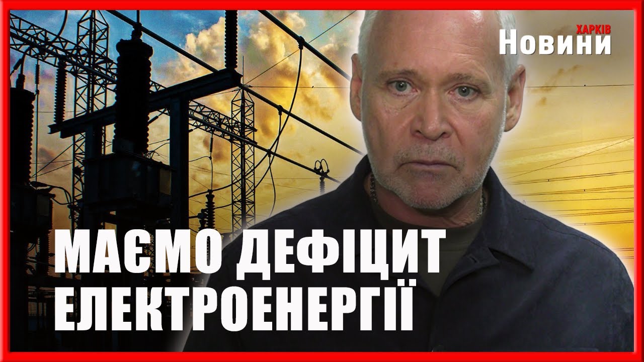 Удари балістикою по Харкову: що буде зі світлом, теплом і транспортом розповів Ігор Терехов.