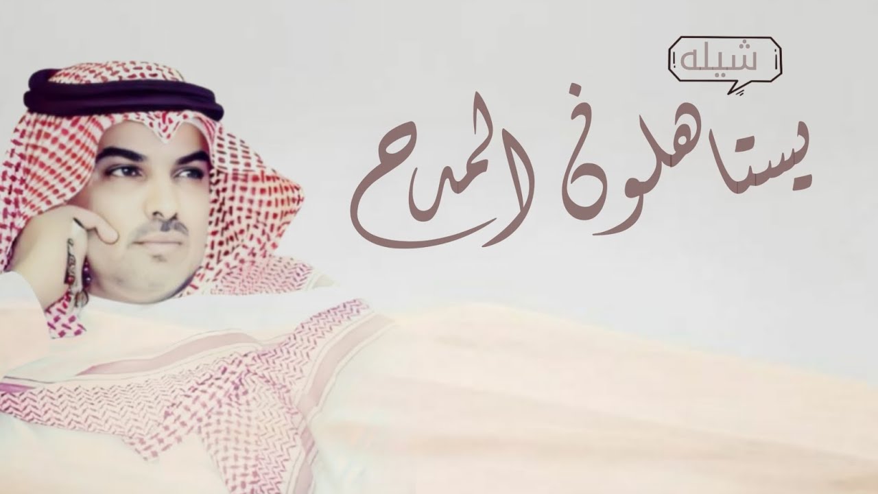 شيله عيال ناصر | يستاهلون المدح والشيله | 2025 كلمات عيضه الثبيتي - اداء مهنا العتيبي 