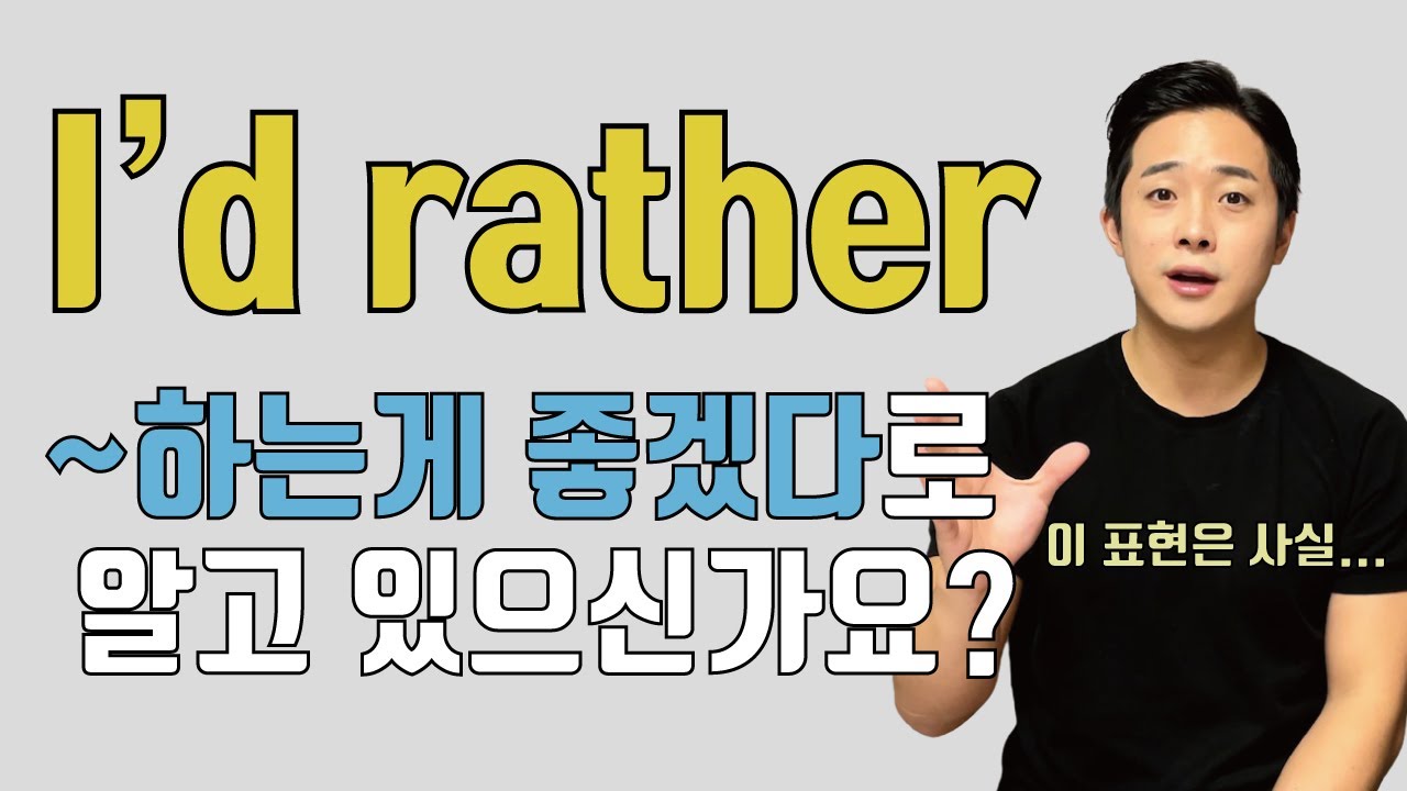 I'd rather(would rather) 이것만 이해하면 쉽게 쓸 수 있습니다