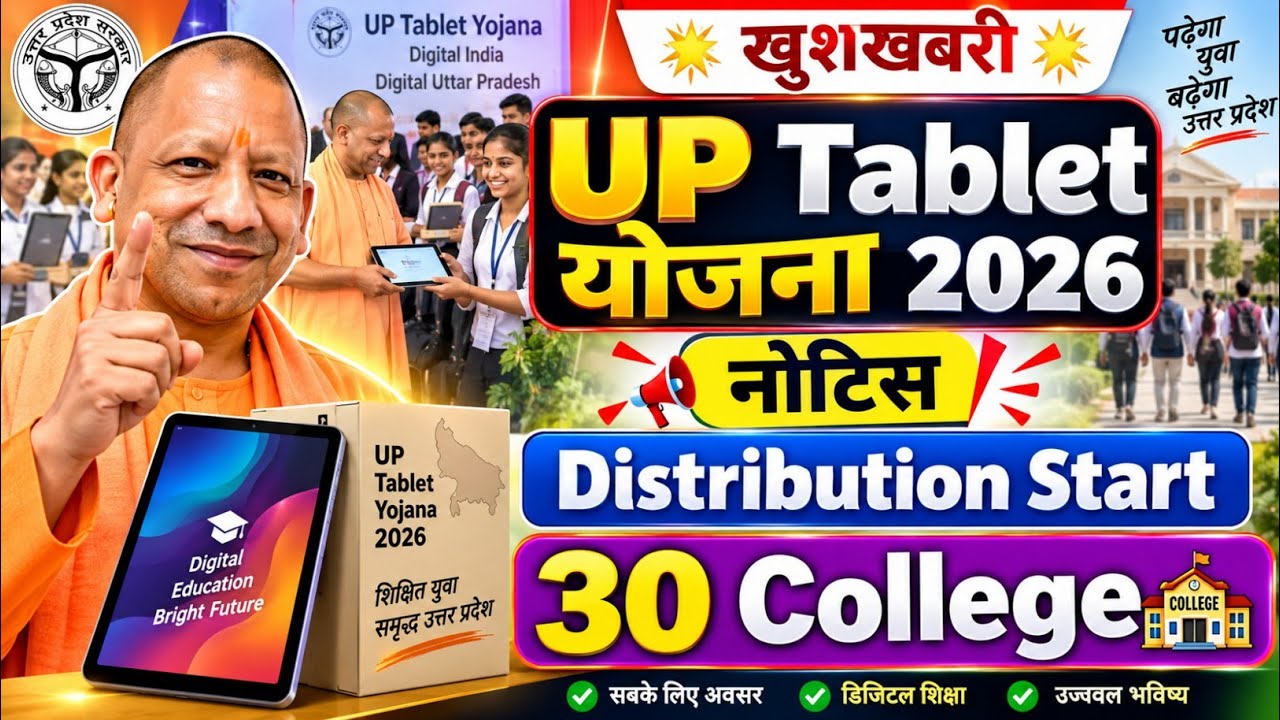 Latest Smartphone News 2026-27 | UP Free Tablet Distribution 2026-27 || 30 Colleges?