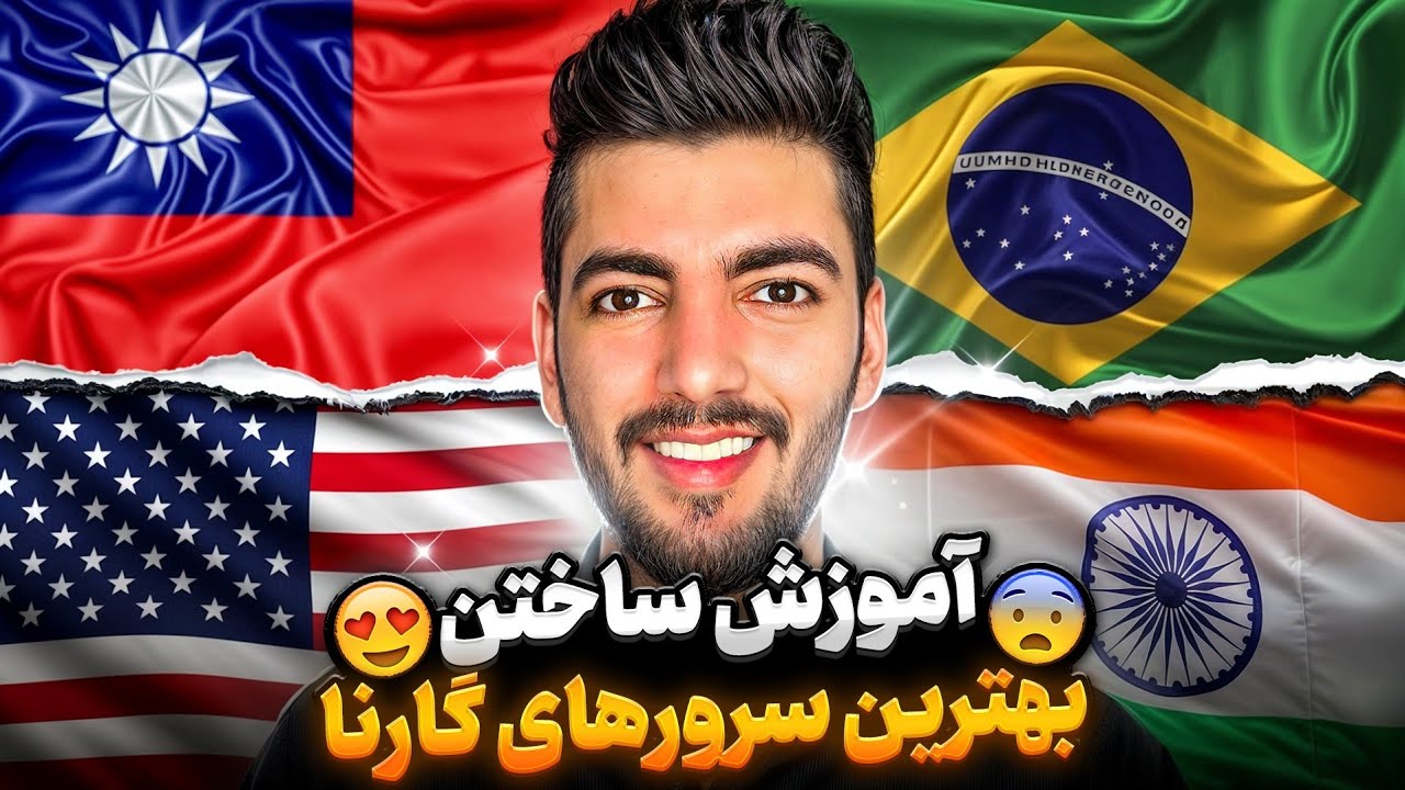 آموزش ساختن همه ی سرورهای گارنا مثل سرور برزیل،آمریکا،تایوان،هند😍کدوم سرور شاخ تره؟😍