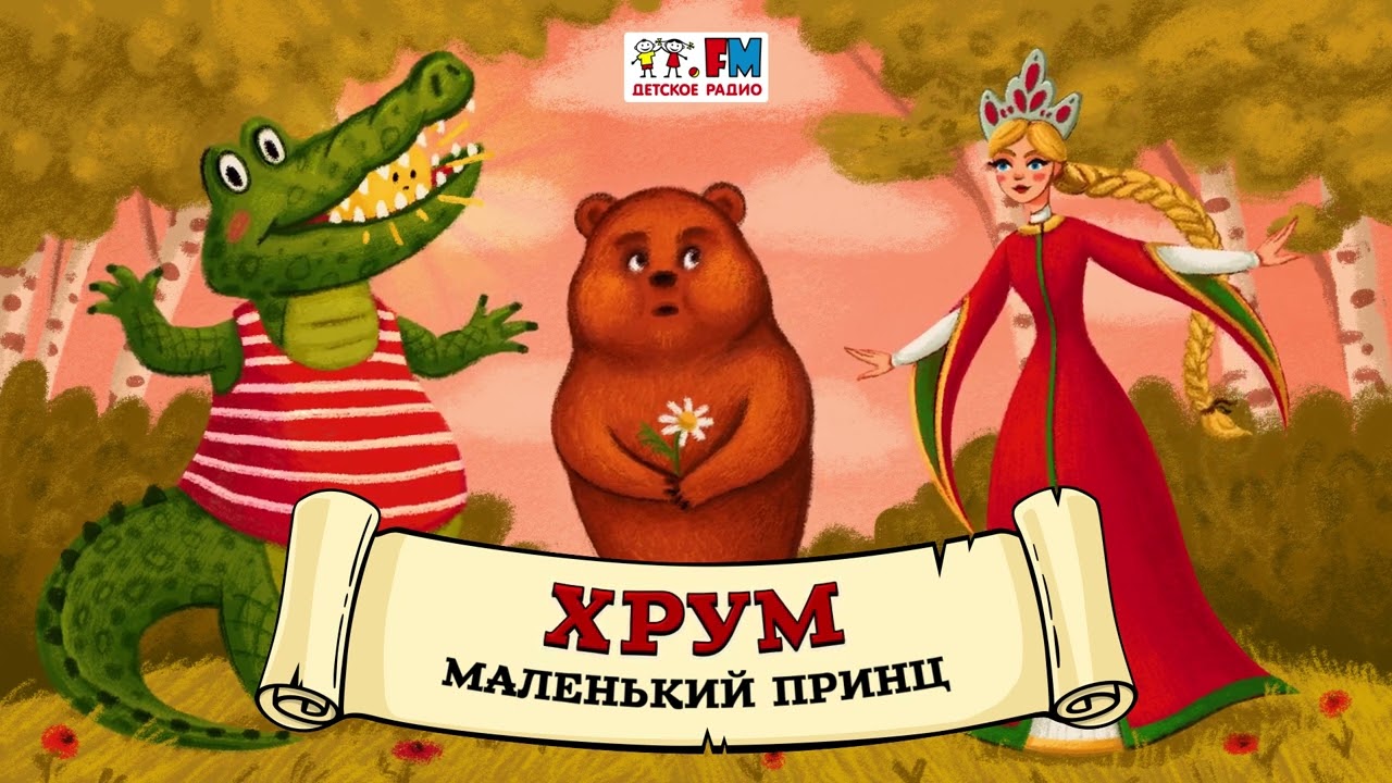 🤴 Маленький принц | ХРУМ или Сказочный детектив (🎧 АУДИО) Выпуск 113
