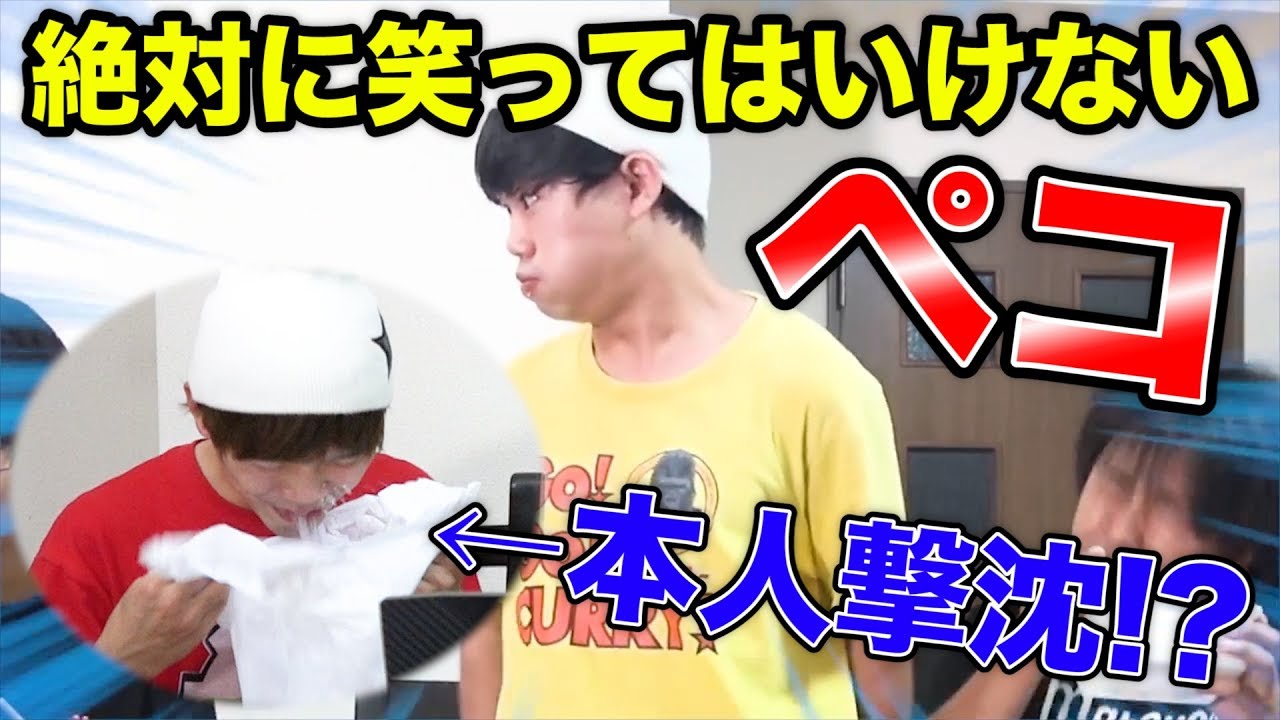 絶対に笑ってはいけないペコで本人大爆笑www