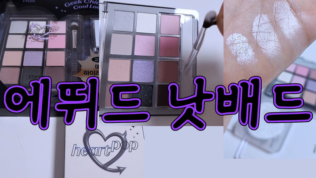 에뛰드 낫배드 #내돈내산 그레이세요그럼 그리고 화이트돌핀