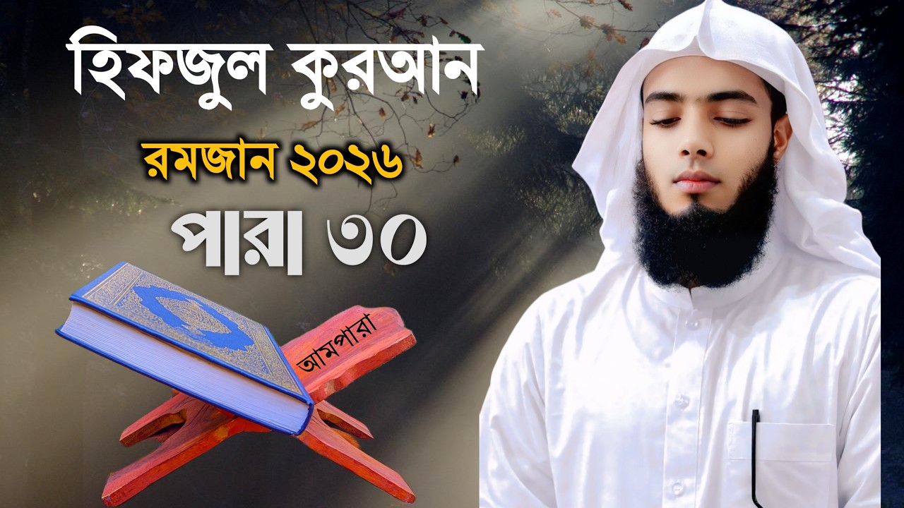 💖 Quran Sharif Para 30 💖 আমপারা 💖 Quran Sharif Full 30 Para 💖 রমজান ২০২৬💖 Para Number 30