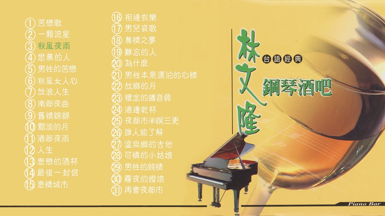 【Official Audio】林文隆《鋼琴酒吧台語經典》專輯