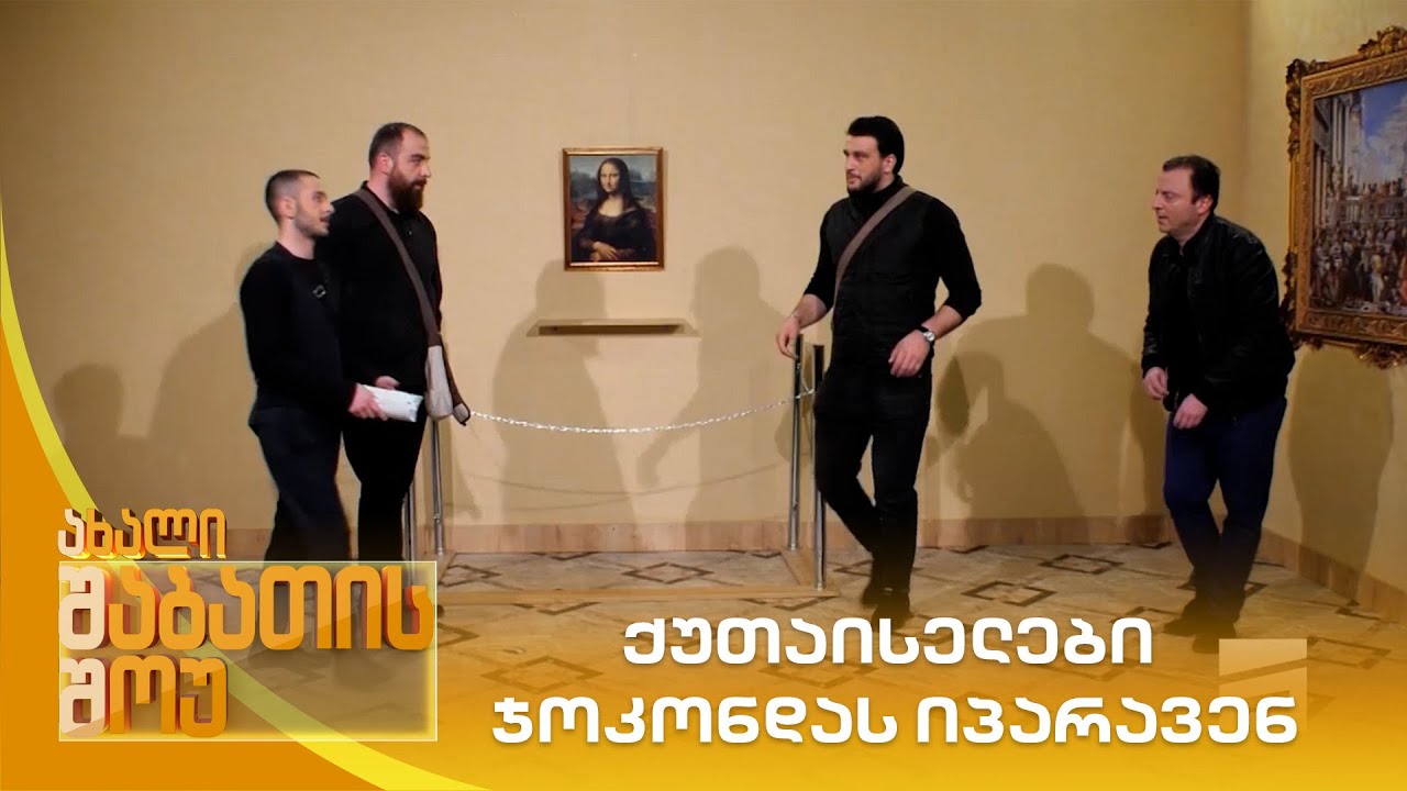ქუთაისელები ჯოკონდას იპარავენ  | ახალი შაბათის შოუ