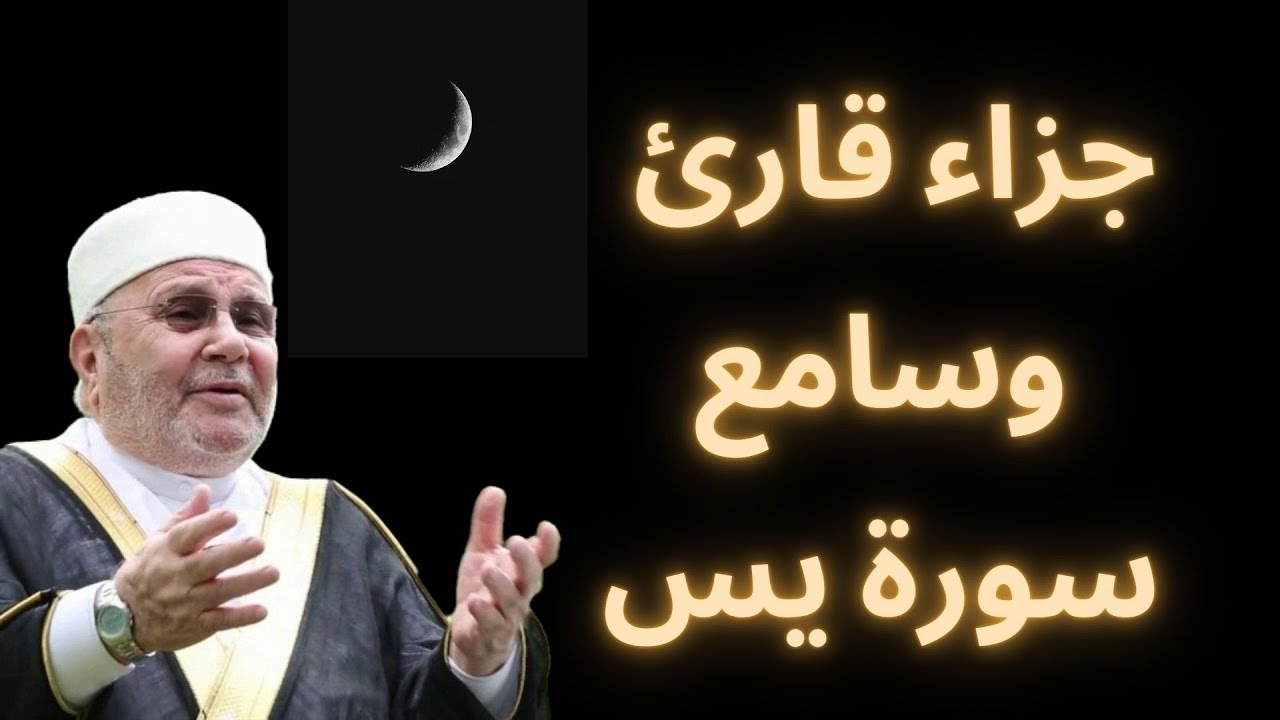 جزاء قارئ وسامع سورة يس/الدكتور محمد راتب النابلسي