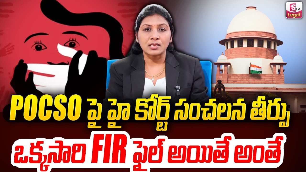 High Court Latest Update On POCSO Act | FIR ని ఇద్దరూ రాజి పడిన రద్దు చేయలేము | SumanTV Legal