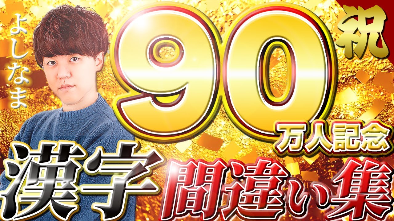 【よしなまチャンネル登録者90万人記念】漢字間違い90連発！
