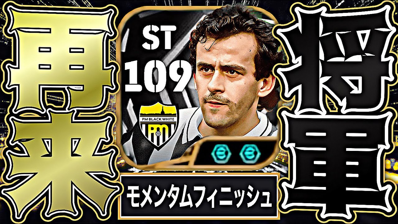 プラティニがペレを超えた頂点STチャンスメイカーの王になりました【eFootball2026アプリ】