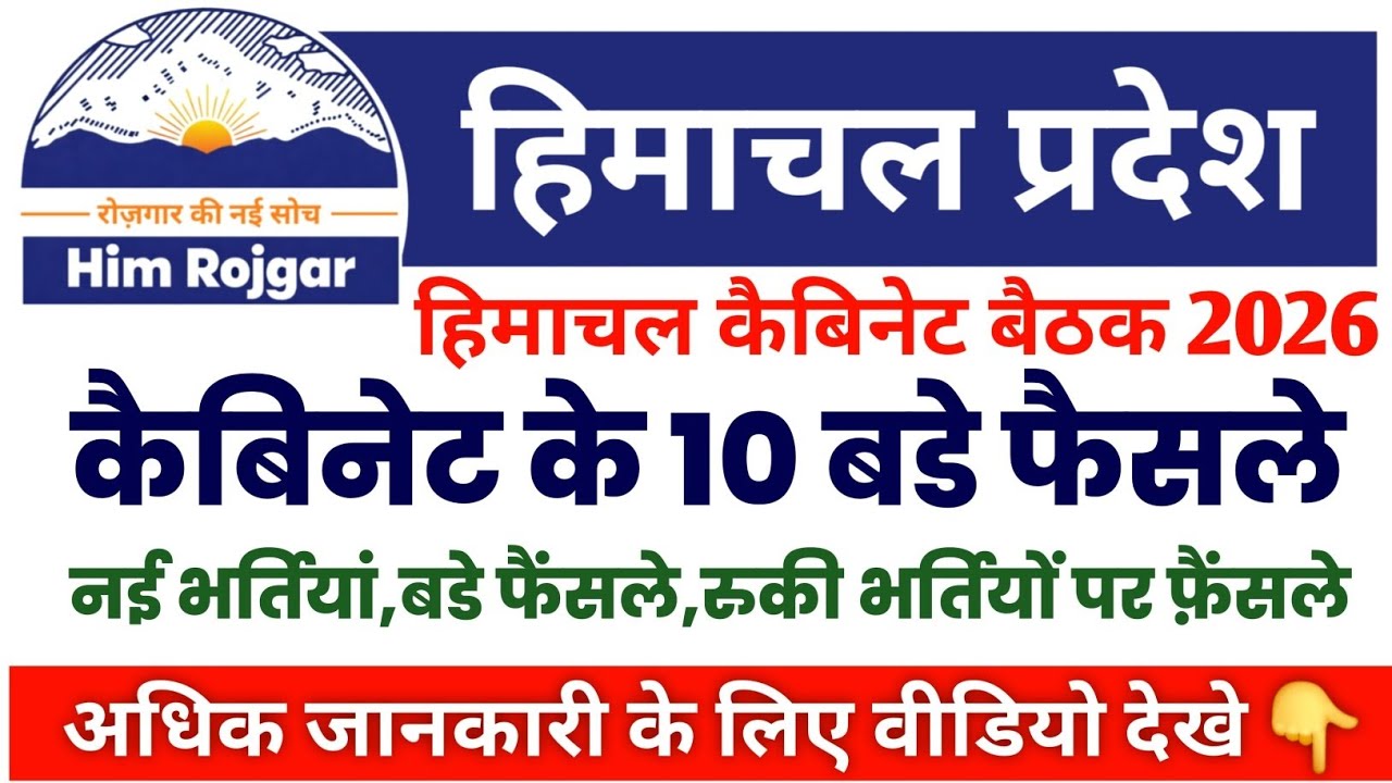 हिमाचल कैबिनेट बैठक 2026lHP Govt Jobs 2026|HP Cabinet Meetina 2025HP Govt Jobs 2026|@himrojgar 