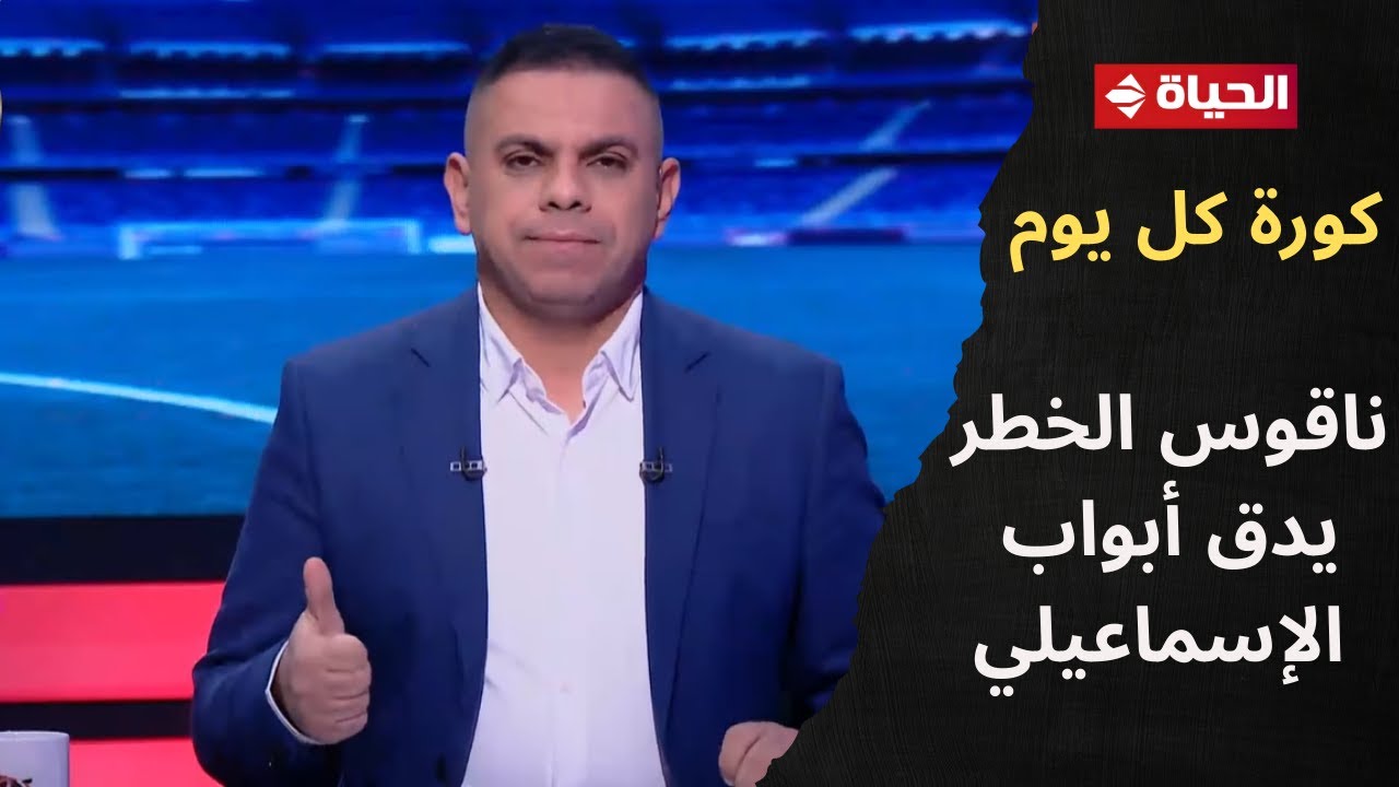 ناقوس الخطر يدق أبواب الإسماعيلي😓.. الناقد الرياضي/ ميسرة نوح يكشف عن الأوضاع داخل نادي الإسماعيلي