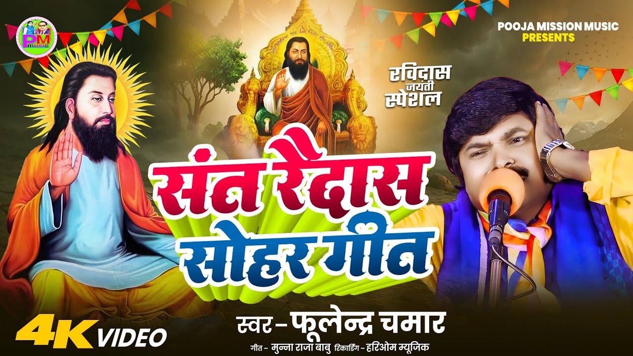 संत रैदास सोहर गीत l गुरु रैदास जी की ये महिमा सुनकर आंखे भर आएंगी l #Fulendar Chamar l Bhim Song 