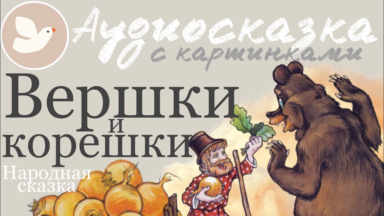 ВЕРШКИ И КОРЕШКИ | Сказка перед сном | Аудиосказка на ночь для детей | Мама, почитай