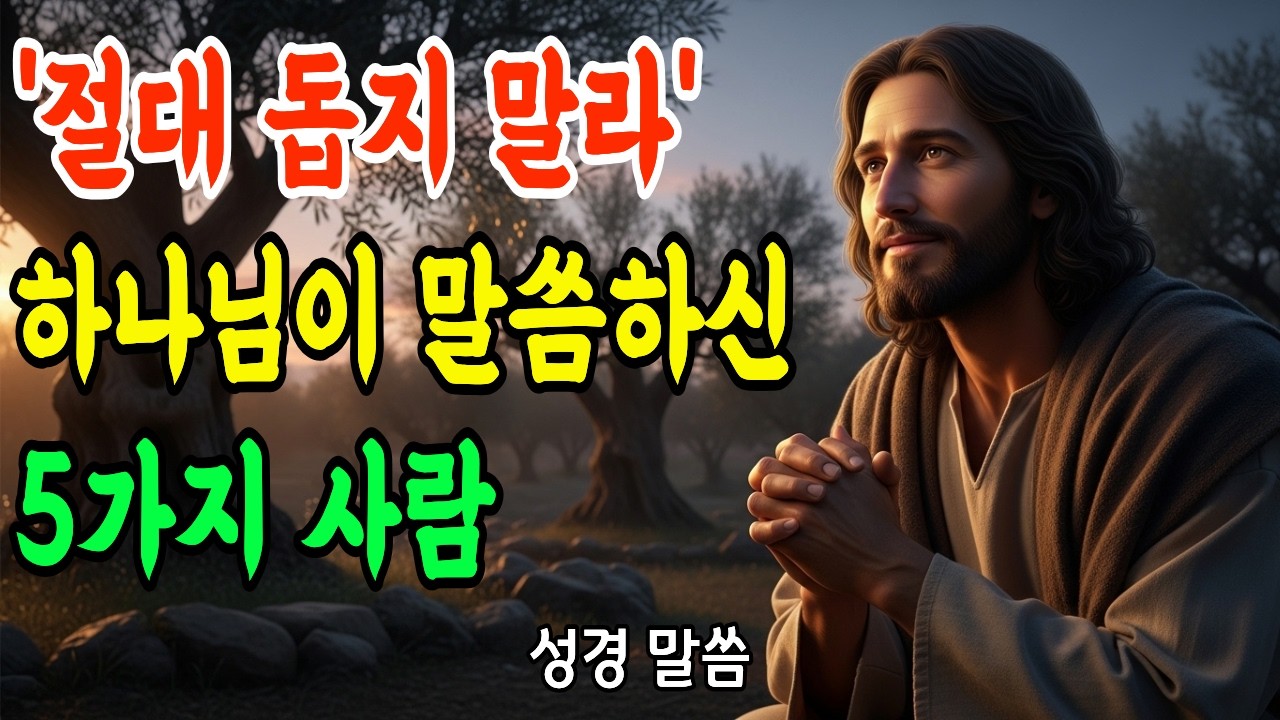 성경에 나온 '도와서는 안 되는 사람' 5가지 | 잘못된 도움이 영혼을 죽입니다