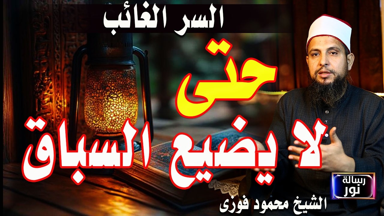 كيف تطهر قلبك لاستقبال شهر الخير؟ الشيخ محمود فوزى