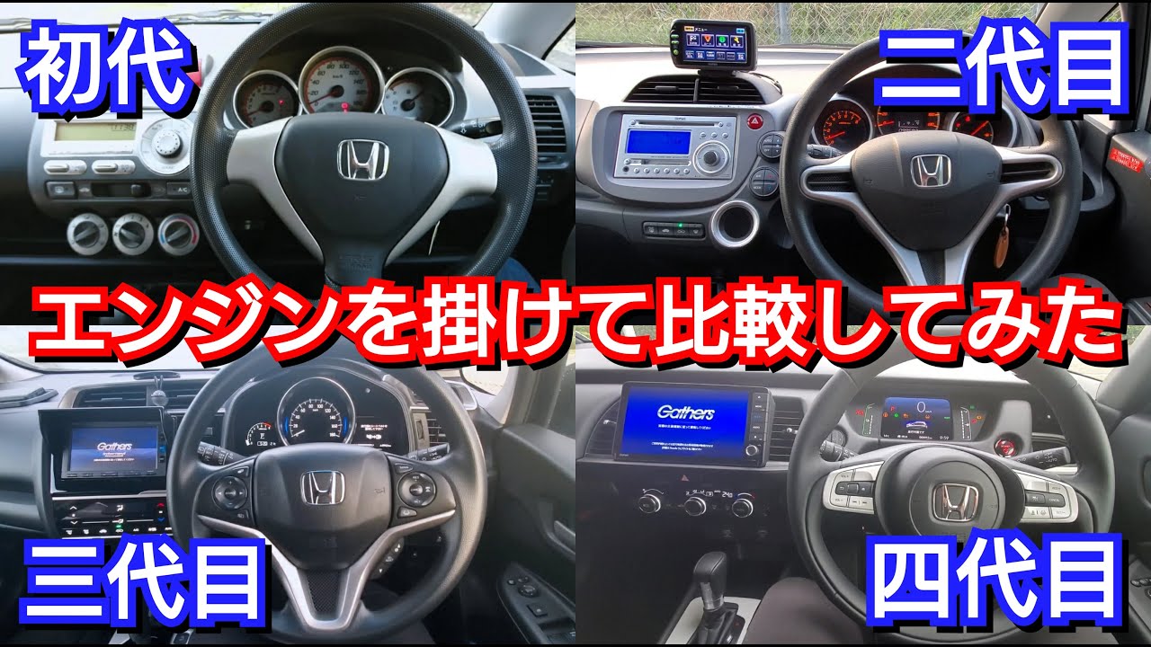 ホンダ歴代～新型フィット、エンジンをかけて比較してみた結果…