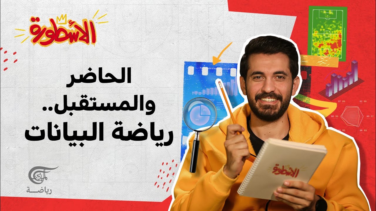 الأسطورة | تحليل البيانات مستقبل الرياضة | 2021-11-18